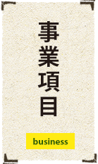 事業項目